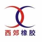 安徽西郊橡塑科技有限公司